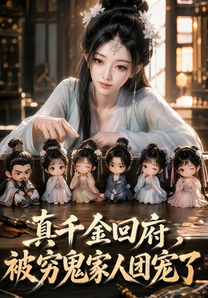 真千金回府,被穷鬼家人团宠了(88集) 真千金回府,被穷鬼家人团宠了(88集)短剧抢先看