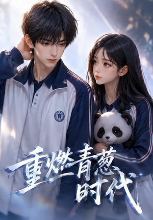 重燃青葱时代(131集) 重燃青葱时代(131集)短剧视频分享