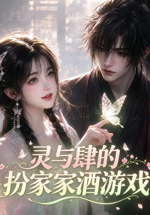 灵与肆的扮家家酒游戏(31集) 灵与肆的扮家家酒游戏(31集)热门爆款短剧