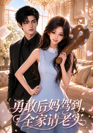 勇敢后妈驾到，全家请老实（58集）在哪看免费