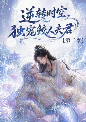 逆转时空，独宠鲛人夫君第二季（83集）在哪看