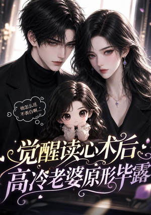 觉醒读心术后高冷老婆原形毕露(307集) 觉醒读心术后高冷老婆原形毕露(307集)高质量短剧推荐
