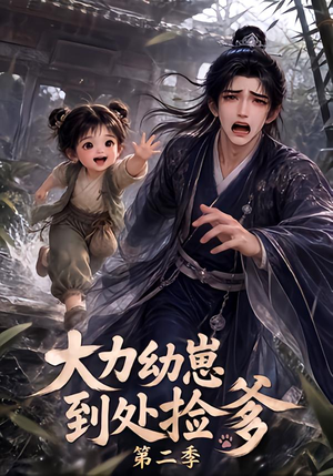 大力幼崽到处捡爹第二季(163集) 大力幼崽到处捡爹第二季(163集)精彩短剧看不停