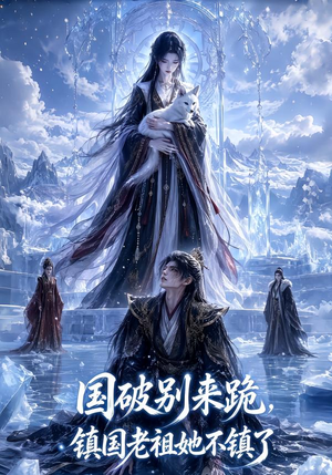 国破别来跪,镇国老祖她不镇了(60集) 国破别来跪,镇国老祖她不镇了(60集)好看又上头短剧