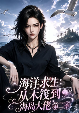 海洋求生:从木筏到海岛大佬第二季(125集) 海洋求生:从木筏到海岛大佬第二季(125集)一起看短剧