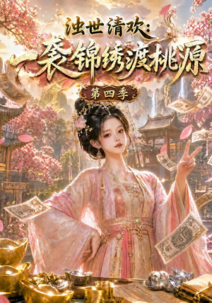 浊世清欢：一袭锦绣渡桃源第四季（128集）一起看短剧