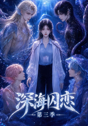 深海囚恋第三季(80集) 深海囚恋第三季(80集)小短剧推荐