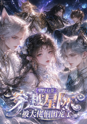 星野有荼:穿越星际被大佬们团宠了(116集) 星野有荼:穿越星际被大佬们团宠了(116集)零花钱看整部剧