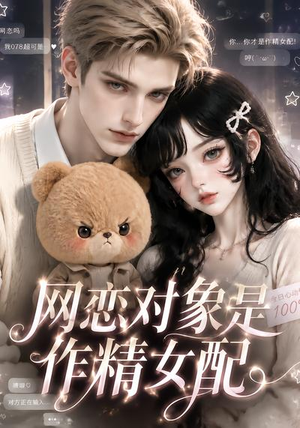 网恋对象是作精女配(18集) 网恋对象是作精女配(18集)精彩短剧看全集