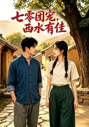 七零团宠：西水有佳！（110集）超好看的短剧