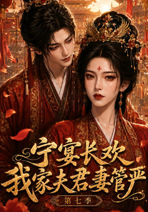 宁宴长欢，我家夫君妻管严第七季（110集）精彩短剧上线