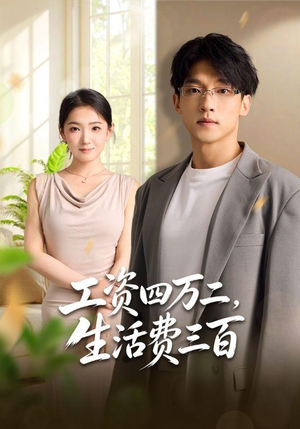 工资四万二,生活费三百(41集) 工资四万二,生活费三百(41集)小短剧抢先看