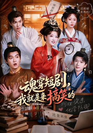 魂穿短剧,我就是来搞笑的(61集) 魂穿短剧,我就是来搞笑的(61集)火爆短剧热播中