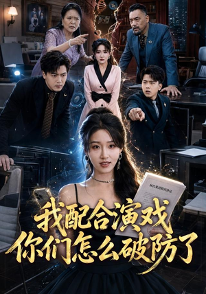 我配合演戏你们怎么破防了(70集) 我配合演戏你们怎么破防了(70集)评价怎么样