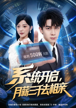 系统开启,月薪三千去相亲(81集) 系统开启,月薪三千去相亲(81集)解说