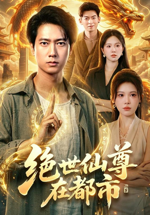 绝世仙尊在都市(89集) 绝世仙尊在都市(89集)抢先看热门短剧