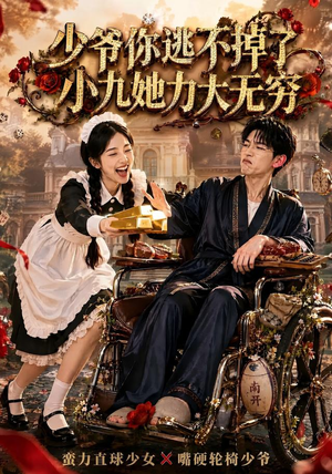 少爷你逃不掉了小九她力大无穷(87集) 少爷你逃不掉了小九她力大无穷(87集)太好看了短剧