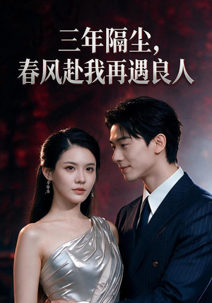 三年隔尘,春风赴我再遇良人(55集) 三年隔尘,春风赴我再遇良人(55集)超级好看的短剧