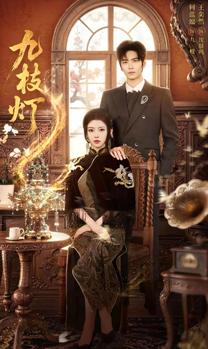 九枝灯(62集) 九枝灯(62集)短剧太精彩了