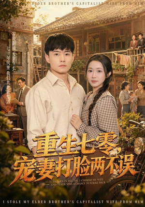 重生七零,宠妻打脸两不误(80集) 重生七零,宠妻打脸两不误(80集)免费观看就是爽