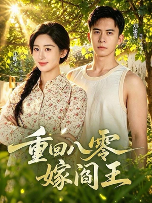 重回八零嫁阎王(59集) 重回八零嫁阎王(59集)精彩短剧片段