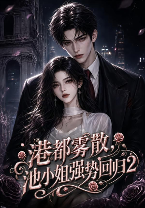 港都雾散，池小姐强势回归2（120集）精彩短剧热播中