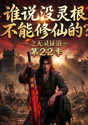 谁说没灵根不能修仙的？之无灵证道第22季（100集）抢先看新短剧