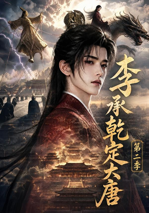 李承乾定大唐第二季(112集) 李承乾定大唐第二季(112集)一起看短剧
