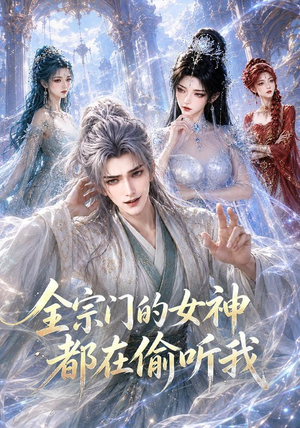 全宗门的女神都在偷听我(90集) 全宗门的女神都在偷听我(90集)热门短剧推荐。