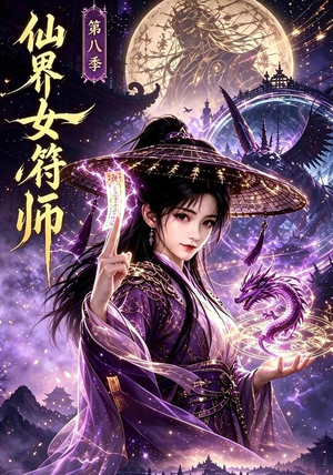 仙界女符师第八季（279集）免费短剧就是爽