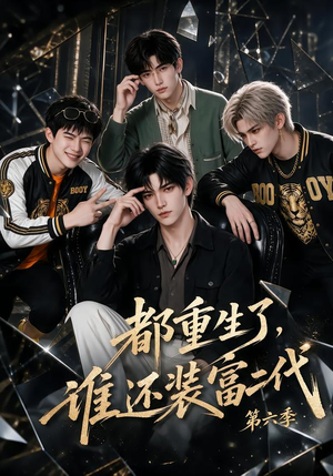 都重生了，谁还装富二代第六季（97集）免费看短剧全集