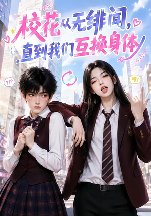 校花从无绯闻,直到我们互换身体(125集) 校花从无绯闻,直到我们互换身体(125集)精彩短剧推荐