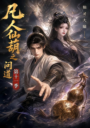 凡人仙葫之问道第十一季（361集）每日短剧追不停
