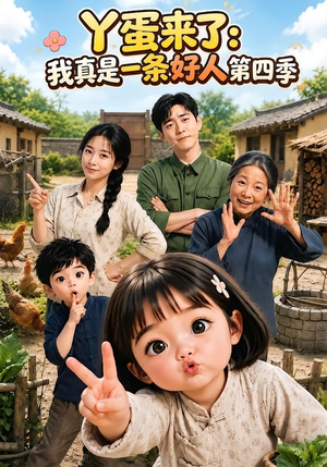 丫蛋来了：我真是一条好人第四季（155集）百万短剧抢先看