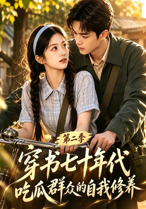 穿书七十年代,吃瓜群众的自我修养第二季(88集) 穿书七十年代,吃瓜群众的自我修养第二季(88集)全集免费看短剧