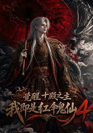 觉醒十殿之主我即是红伞鬼仙4（137集）短剧在哪里看