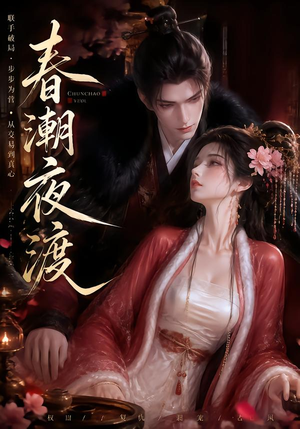 春潮夜渡（80集）百亿短剧抢先看