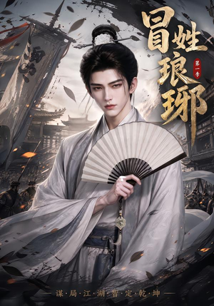 冒｜姓琅｜琊第一季（276集）精彩短剧追不停