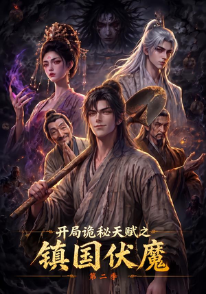 开局诡秘天赋之镇国伏魔第二季（68集）精彩短剧又来了