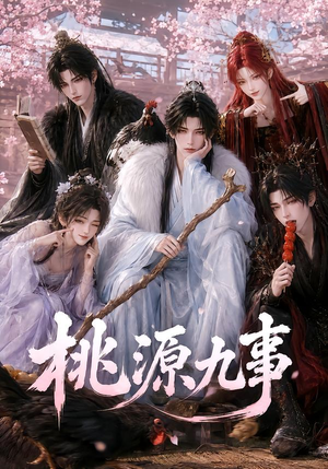 桃源九事（86集）今日短剧分享