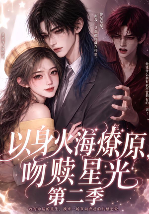 以身火海燎原，吻赎星光第二季（90）免费观看完整版