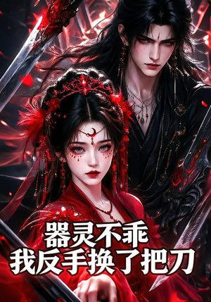 器灵不乖我反手换了把刀（80集）网盘在线观看