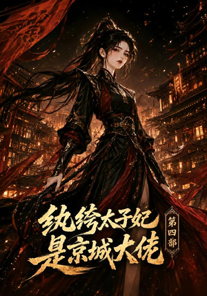 纨绔太子妃是京城大佬第四部（34集）免费观看