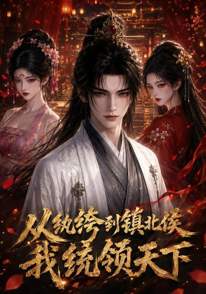 从纨绔到镇北侯我统领天下(75集) 从纨绔到镇北侯我统领天下(75集)民国短剧推荐