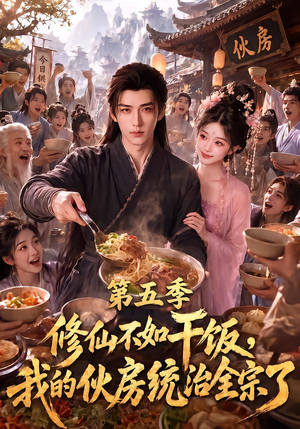 修仙不如干饭,我的伙房统治全宗了第五季(80集) 修仙不如干饭,我的伙房统治全宗了第五季(80集)热播短剧全集看