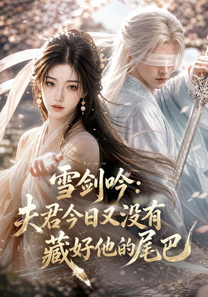 雪剑吟:夫君今日又没有藏好他的尾巴(81集) 雪剑吟:夫君今日又没有藏好他的尾巴(81集)全集一次看完