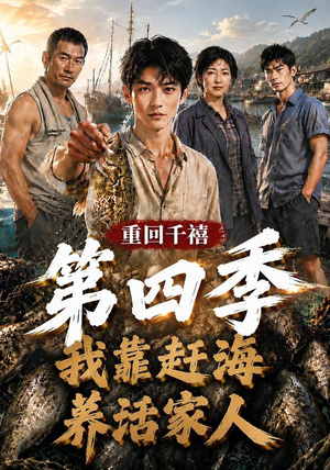 重回千禧我靠赶海养活家人第四季(127集) 重回千禧我靠赶海养活家人第四季(127集)男主角是谁