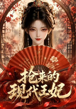 抢来的现代王妃(60集) 抢来的现代王妃(60集)百度网盘资源