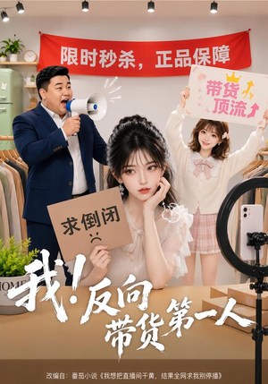 我!反向带货第一人(60集) 我!反向带货第一人(60集)真的太好看了