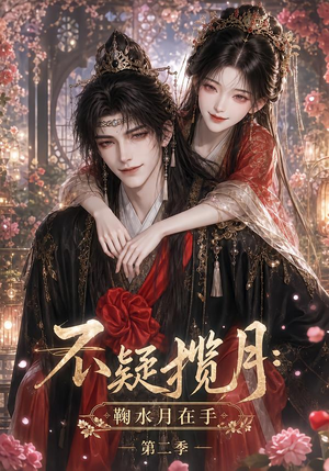 不疑揽月:鞠水月在手第二季(168集) 不疑揽月:鞠水月在手第二季(168集)爱短剧爱追剧